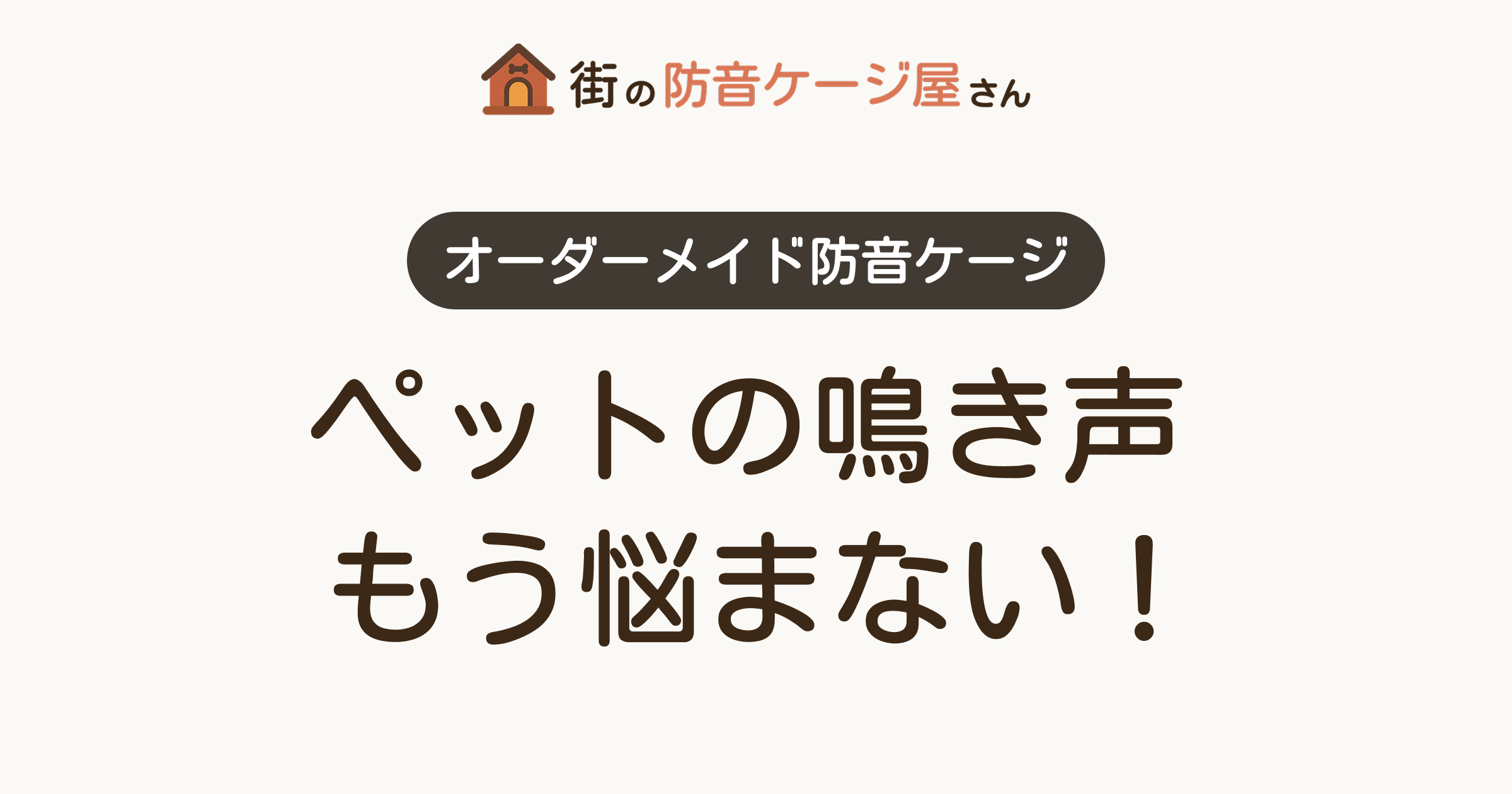 犬の防音ケージなら「街の防音ケージ屋さん」